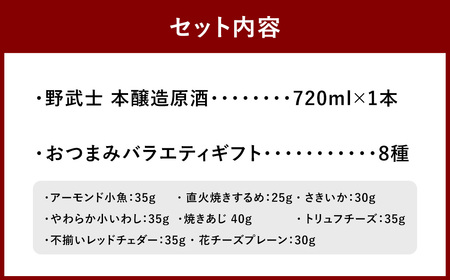 野武士 本醸造原酒 720ml おつまみセット（バラエティギフト8点セット） 日本酒 本醸造酒 原酒 酒 お酒 アルコール 飲料 瓶 おつまみセット おつまみ 厳選おつまみ 愛媛県 【えひめの町（超）