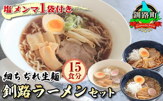 
										
										醤油 塩 旨辛味噌味 ラーメン セット 塩メンマ 1袋付き | 北海道 釧路で人気 ラーメン 細麺 釧路ラーメン 激辛ラーメン 森谷食品 冷蔵 15食
									