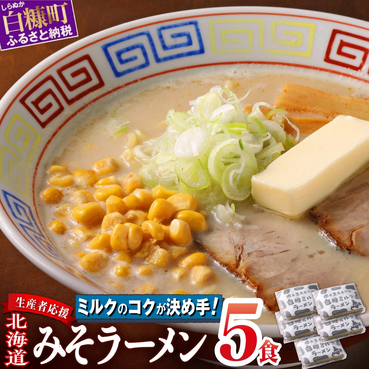 生産者応援 北海道みそラーメン 5食_I011-1480-cool