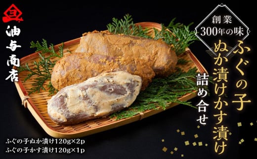 
創業300年の味・ふぐの子ぬか漬けかす漬け詰め合せ

