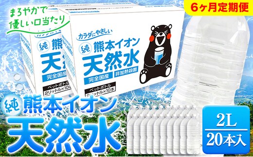 
										
										【6ヶ月定期便】熊本イオン純天然水 ラベルレス 2L×20本 《申込み翌月から発送)》2l 水 飲料水 ナチュラルミネラルウォーター 熊本県 玉名郡 玉東町 完全国産 天然水 くまモン パッケージ---gkt_gfrst20tei_24_43500_mo6_n---
									