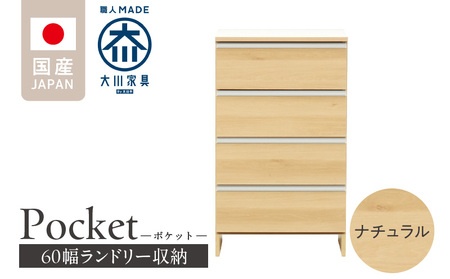 ランドリー収納 【ポケット 60 LO】 ナチュラル_ランドリー収納 ポケット 60 LO 大川家具 ナチュラル 収納 完成品 お手入れ 簡単 機能性抜群 引出 スライドレール 洗濯物 洗面所 隙間収納 お洒落 日本製 お取り寄せ 福岡県 久留米市 送料無料_Qd089-02