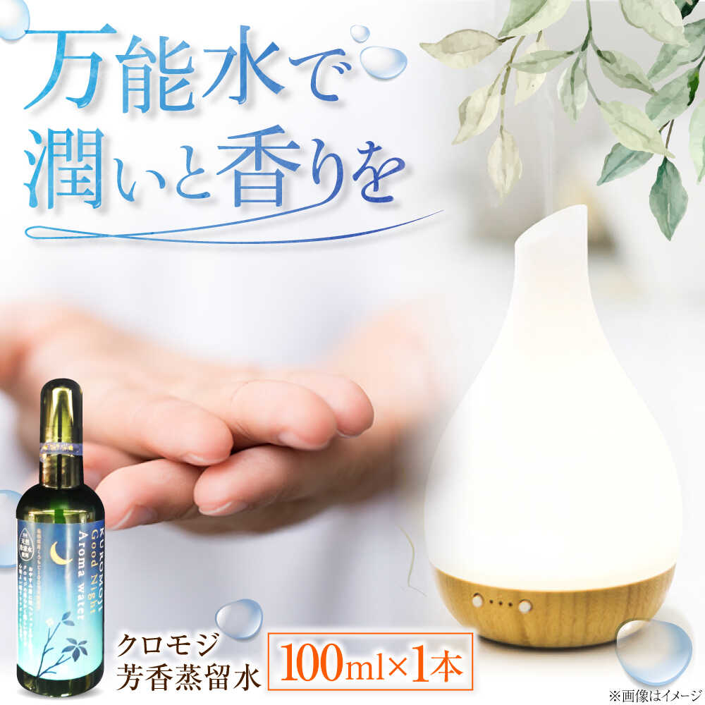 【ふるさと納税】フレグランス クロモジ芳香蒸留水 100ml×1本 クロモジ 黒文字茶 香水 フレグランス いい匂い 自然な香り リラックス ギフト 贈答 フローラルウォーター アロマウォーター ルームスプレー ルームフレグランス 島根県雲南市/有限会社田井産業[AICY008]
