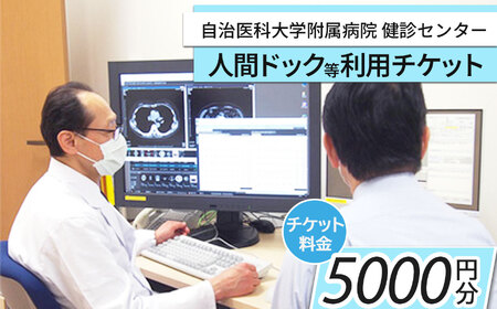 自治医科大学健診センター人間ドック等利用チケット（5000円分）| チケット 健診 検査 病院 健康 栃木県