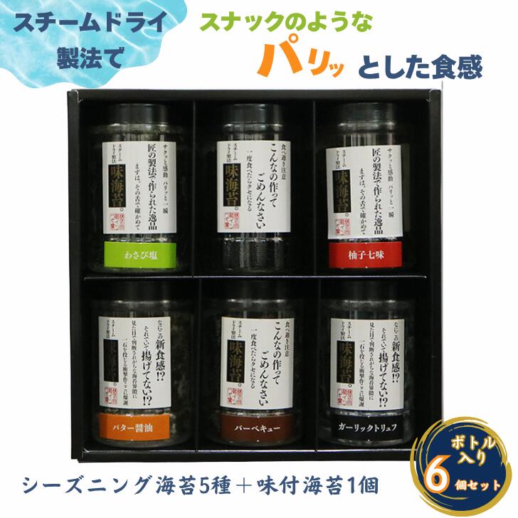 【ふるさと納税】佐賀海苔使用 お子様にも人気のシーズニング海苔5種＋味付海苔1個 合計6個セット ボトル入り フードロス削減 SDGs スチームドライ製法 有明海苔 有明海産 佐賀海苔 海苔 味付け海苔 スナック おやつ おつまみ 有明海産 乾物 佐賀県 佐賀市：B125-015