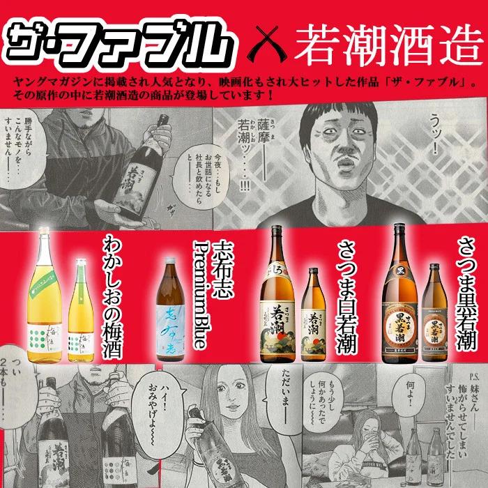 b0−０１２　白若潮・黒若潮 900ml×6本セット「ザ・ファブル」に掲載！