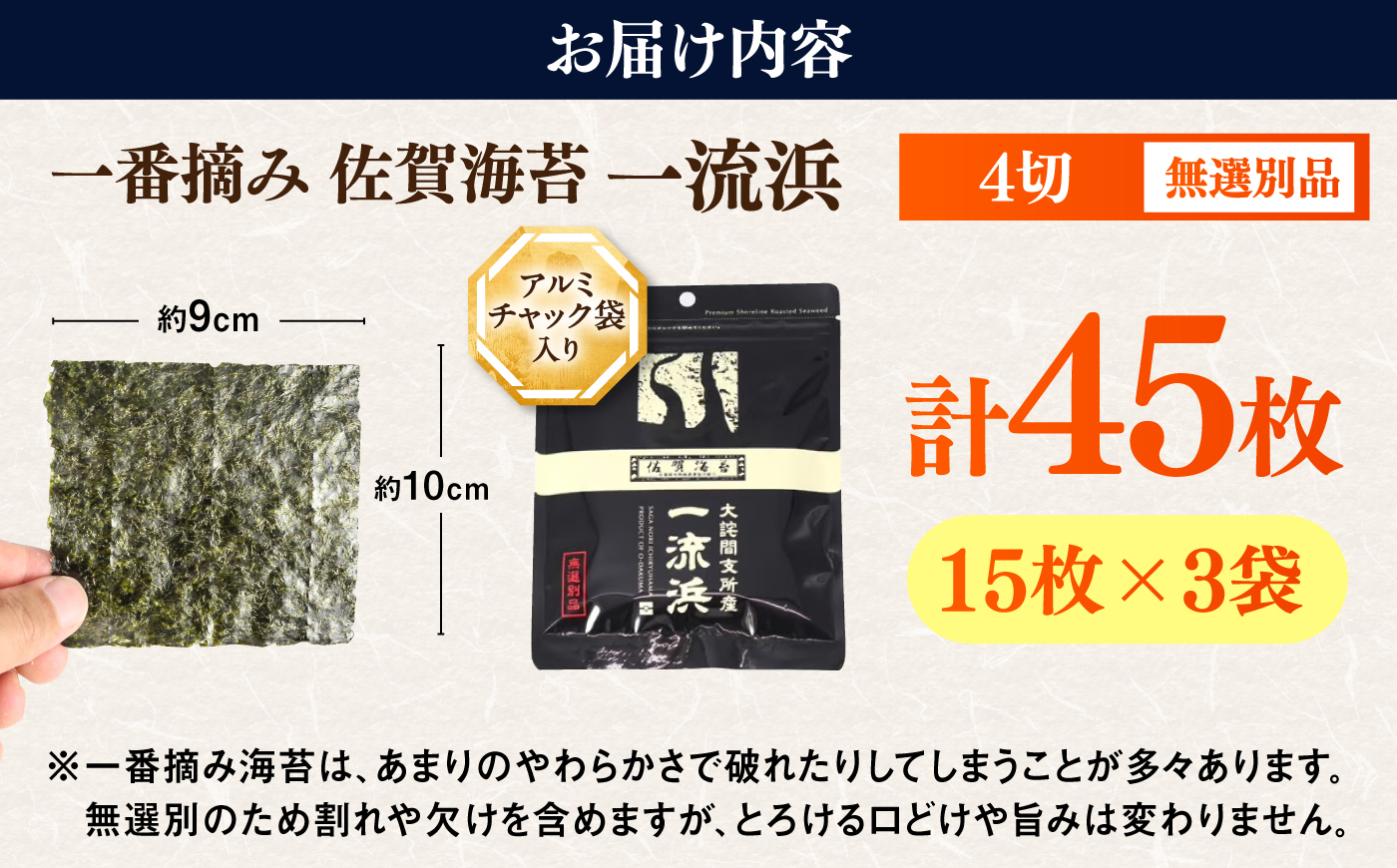 佐賀海苔 一流浜 一番摘み「無選別品」4切15枚×3袋 / のり 手巻き / 佐賀県 / 佐賀海苔一流浜 [41AABJ008]