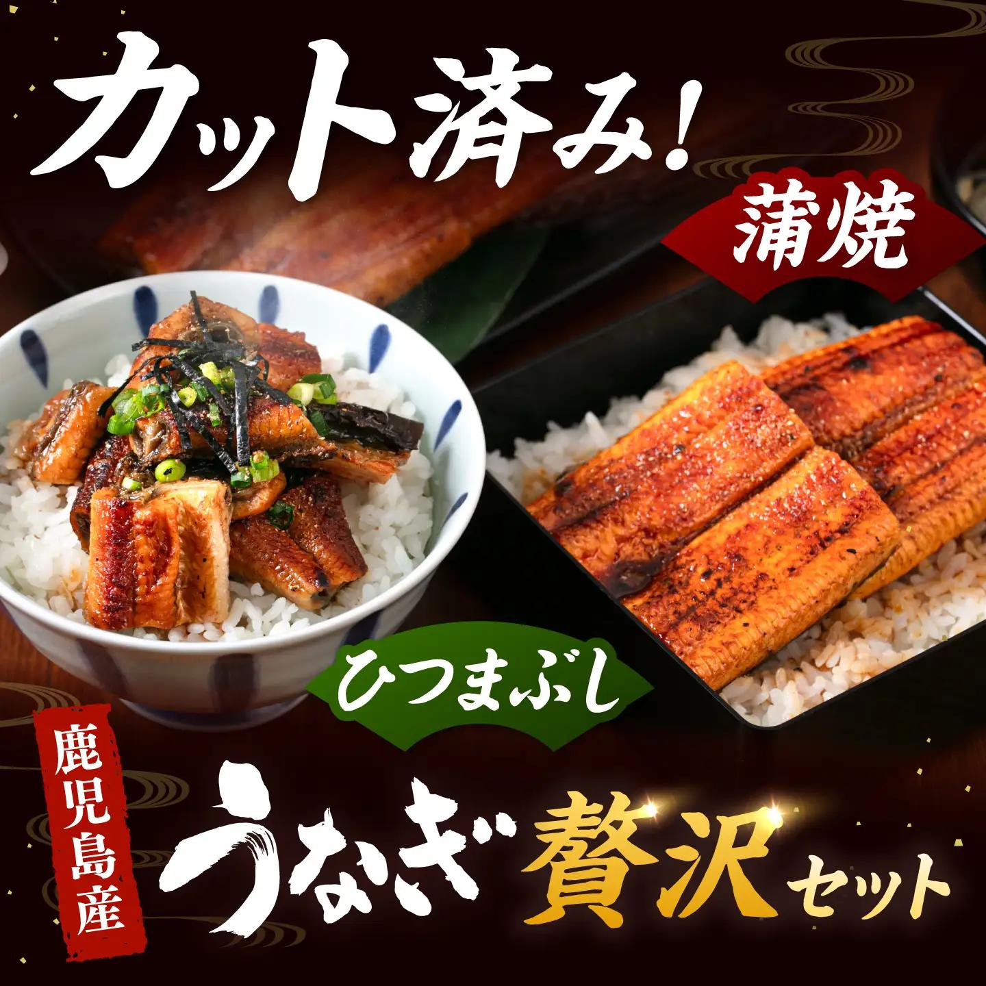 国産 うなぎの蒲焼 約70g×4Pとひつまぶしセット 桂川町/山水商事 [ADAH036] 小分け 鹿児島 ウナギ ひつまぶし