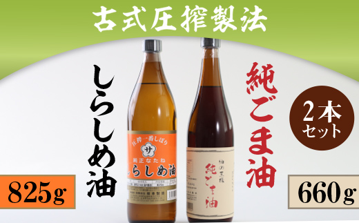 古式圧搾製法 しらしめ油825g 純ごま油660g２本セット AD002