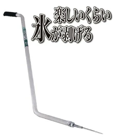 【ふるさと納税】 力いらずの氷割り！アルミスカット 氷突き 曲り