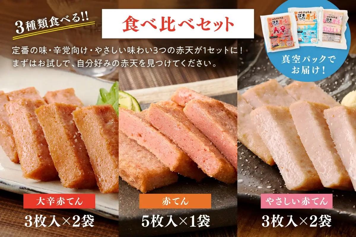 真空江木なうなう赤てん食べくらべセット 【017_1007】