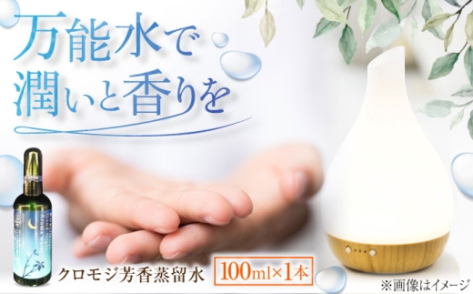 アロマ クロモジ芳香蒸留水 100ml×1本 クロモジ 黒文字茶 香水 フレグランス いい匂い 自然な香り リラックス クロモジ 黒文字 芳香蒸留水 フローラルウォーター ハイドロゾル アロマウォーター 100ml 1本 スプレー ルームスプレー ピローミスト マスクスプレー 癒し 香り 芳香 リラックス 睡眠 国産 プレゼント 島根県雲南市/有限会社田井産業 [AICY008]