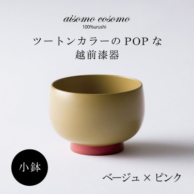 越前漆器 aisomo cosomo 小鉢 ベージュ×ピンク【1319159】