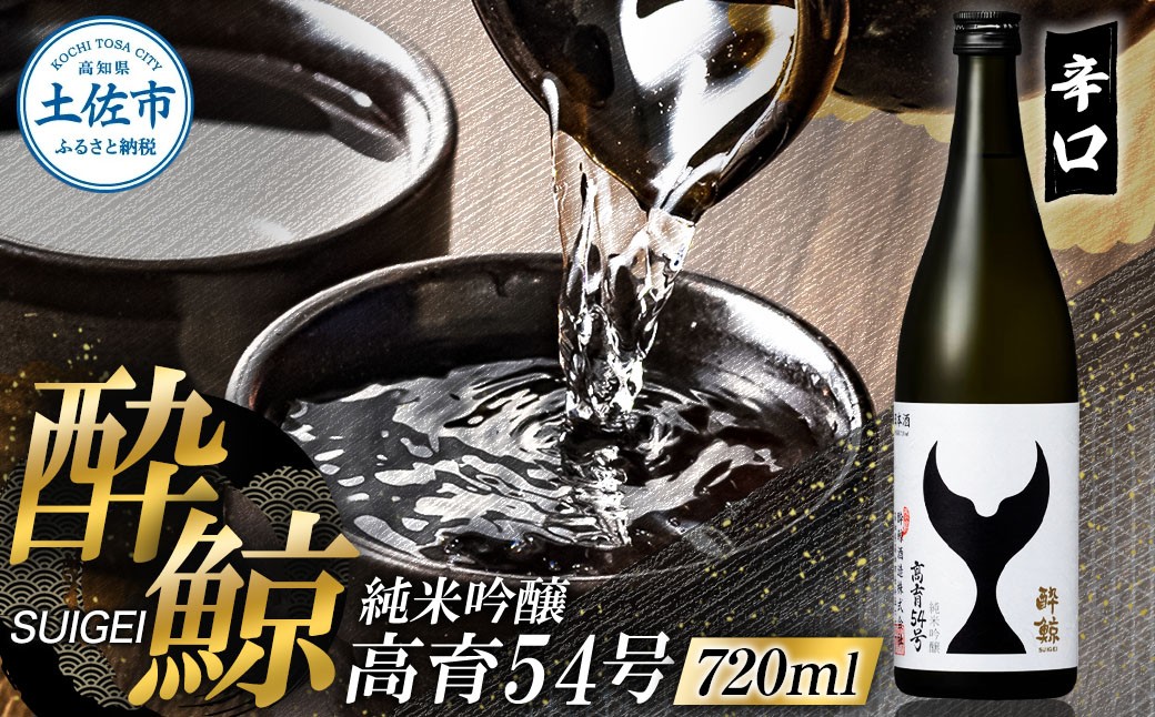 
            酔鯨 純米吟醸 高育54号 720ml お酒 酒 さけ すいげい 日本酒 一升瓶 地酒 アルコール 度数 16度 おさけ 食中酒 淡麗 辛口 和食 洋食 おいしい 人気 ギフト プレゼント お祝い 常温 配送 故郷納税 ふるさとのうぜい 返礼品 土佐市 高知県 高知
          