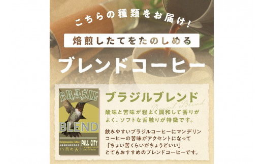 【定期便全3回】挽き方が選べる　自家焙煎コーヒー豆　ブラジルブレンド　400g（約40杯分）　2カ月に１回×3回お届け　八月の犬