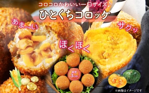 北海道 一口 コロッケ 2種 各1kg 計2kg 【 コーン かぼちゃとうもろこし とうきび カボチャ 南瓜 じゃがいも 芋 ポテト 馬鈴薯 ミニサイズ 揚げ物 惣菜 おかず エフケイ工房 送料無料 