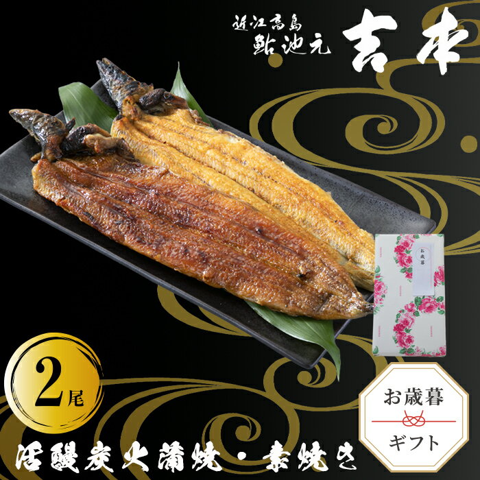 【ふるさと納税】歳暮好適品・のし・包装対応可【B-7513】近江高島鮎池元 吉本 鰻蒲焼・素焼詰合せ ［高島屋選定品］