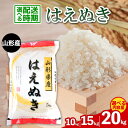 【ふるさと納税】【配送時期が選べる】令和6年産 山形産 はえぬき 10kg 15kg 20kg 新米 米 精米 fz20-436 山形 お取り寄せ 送料無料