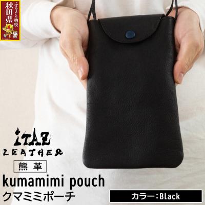 ふるさと納税 秋田県 熊革 クマミミポーチ Black|25_hnt-050101a