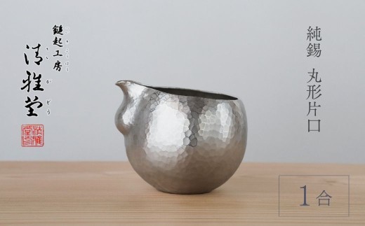 錫 酒器 純錫 片口丸型(1合) 約250ml | 手作り 鎚起 伝統工芸 新潟 日本酒 冷酒 贈答品  贈答 ギフト プレゼント 贈り物  お祝い 記念品 父の日 還暦祝い 退職祝い おしゃれ すず かたくち とっくり 伝統工芸品 工芸品 一生もの 新潟県産 新潟県 弥彦村 鎚起工房 清雅堂