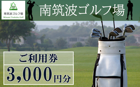 南筑波ゴルフ場 ゴルフ場 利用券 3,000円分