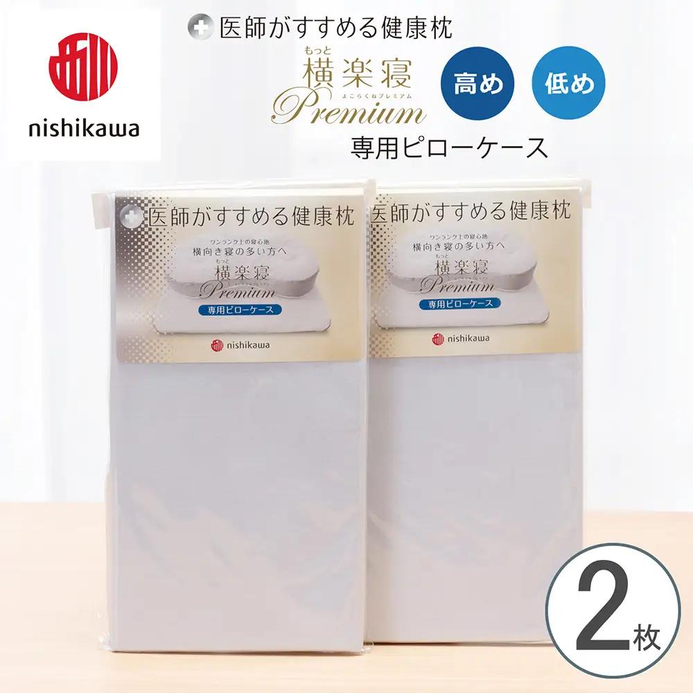 【nishikawa/西川】 New医師がすすめる健康枕 もっと横楽寝プレミアム専用ピローケース2枚組 配色：ブルー【P428W】