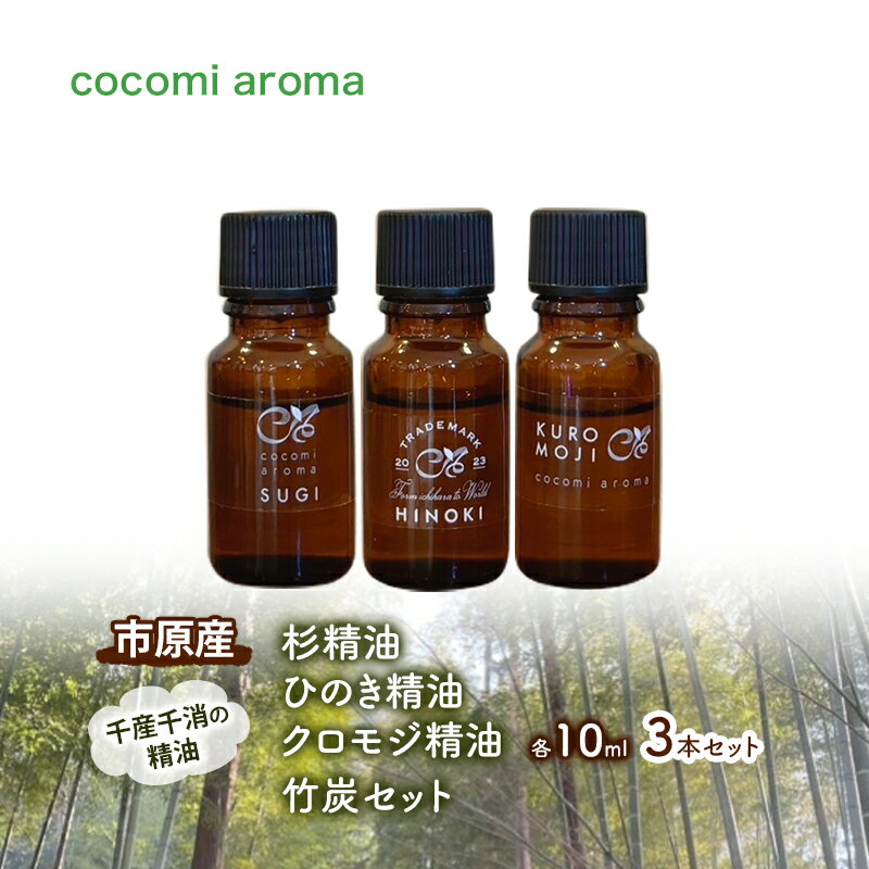 【ふるさと納税】杉精油、ひのき精油、クロモジ精油/各10ml 3本セット　竹炭セット エッセンシャルオイル スギ ヒノキ クロモジ 芳香浴 リラックス効果 安眠効果 竹炭 市原市 千葉県