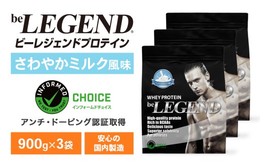 ビーレジェンド WPCプロテイン ナチュラル さわやかミルク風味 900g×3袋セット