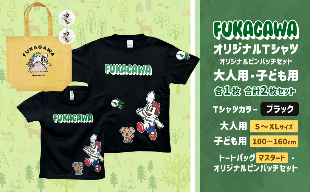 
            【選べるカラー・サイズ】FUKAGAWAオリジナルTシャツ ブラック（大人用・子ども用）・トートバック・オリジナルピンバッチ2個セット シャツ Tシャツ 服 ピンバッチ バック トートバッグ マスタード 北海道 深川市
          