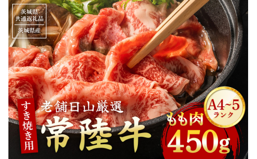 常陸牛 もも肉 すき焼き用 450g 【茨城県共通返礼品 / 茨城県産】 (G15-001)