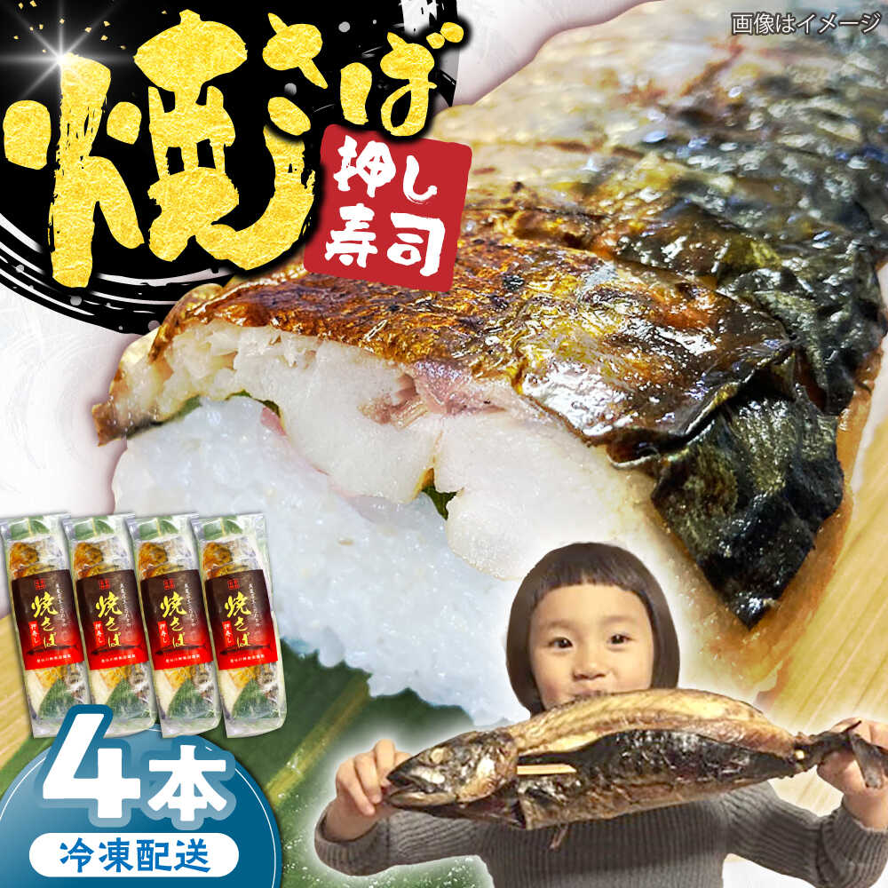 【ふるさと納税】【郷土料理】焼さば押し寿し　4本 | 焼さば押し寿し 焼さば 寿し 寿司 さば 島根県雲南市/長谷川鮮魚店[AICG001]