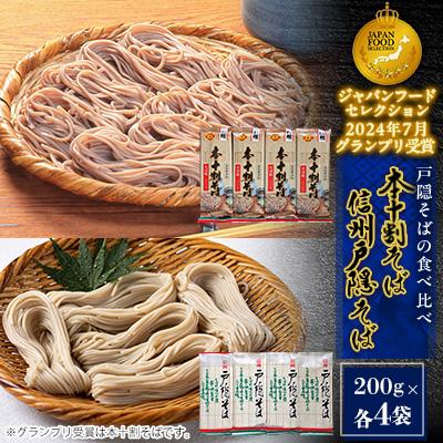 ふるさと納税 長野市 信州戸隠そば・本十割そばセット　2種食べ比べ(計8袋)1.6kg(16人前)