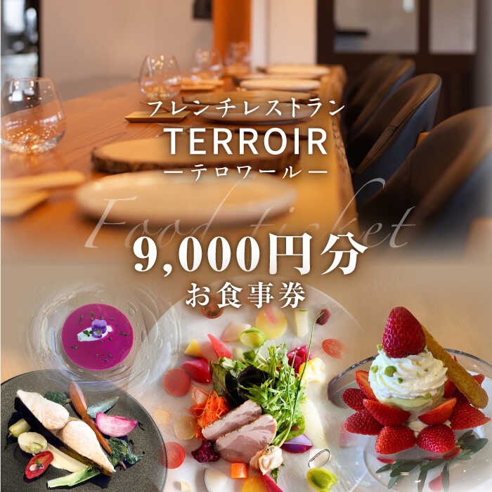【ふるさと納税】フレンチ レストラン【テロワール】 ランチ・ディナー 共通 お食事券 9,000円分 糸島市 / テロワール [AMM005] 30000円 3万円 食事券
