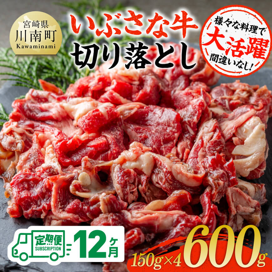 【12ヶ月定期便】いぶさな牛切り落とし 600g (150ｇ×4パック)　牛 切り落とし 黒毛和牛[D05305t12]