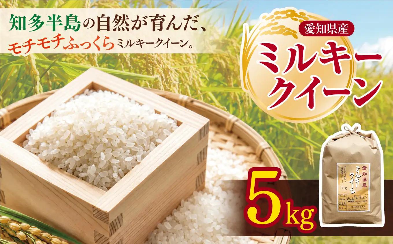 【 新米 令和8年産 】愛知県産 ミルキークイーン 5kg