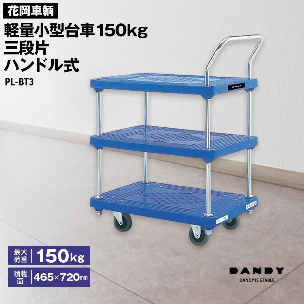 花岡車輌ダンディ軽量小型台車150kg三段片ハンドル式 PL－BT3 No.266