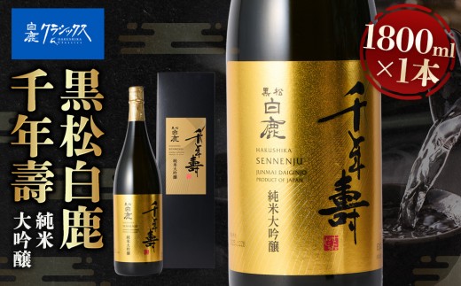 大吟醸 黒松白鹿 千年壽 純米大吟醸 HS-50　灘五郷 西宮郷 今津郷 灘の大吟醸 酒蔵 銘酒 ブランド酒 大吟醸