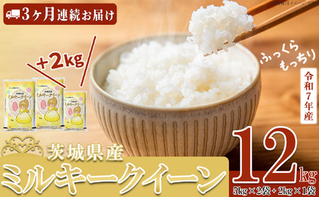 米 令和7年産 ミルキークイーン 12kg 3ヶ月連続お届け 2月発送
