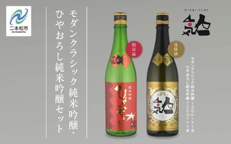 ＜数量限定  9月出荷開始＞ひやおろし純米吟醸 720ml・モダンクラシック純米吟醸 720ml 各1本セット【人気酒造】