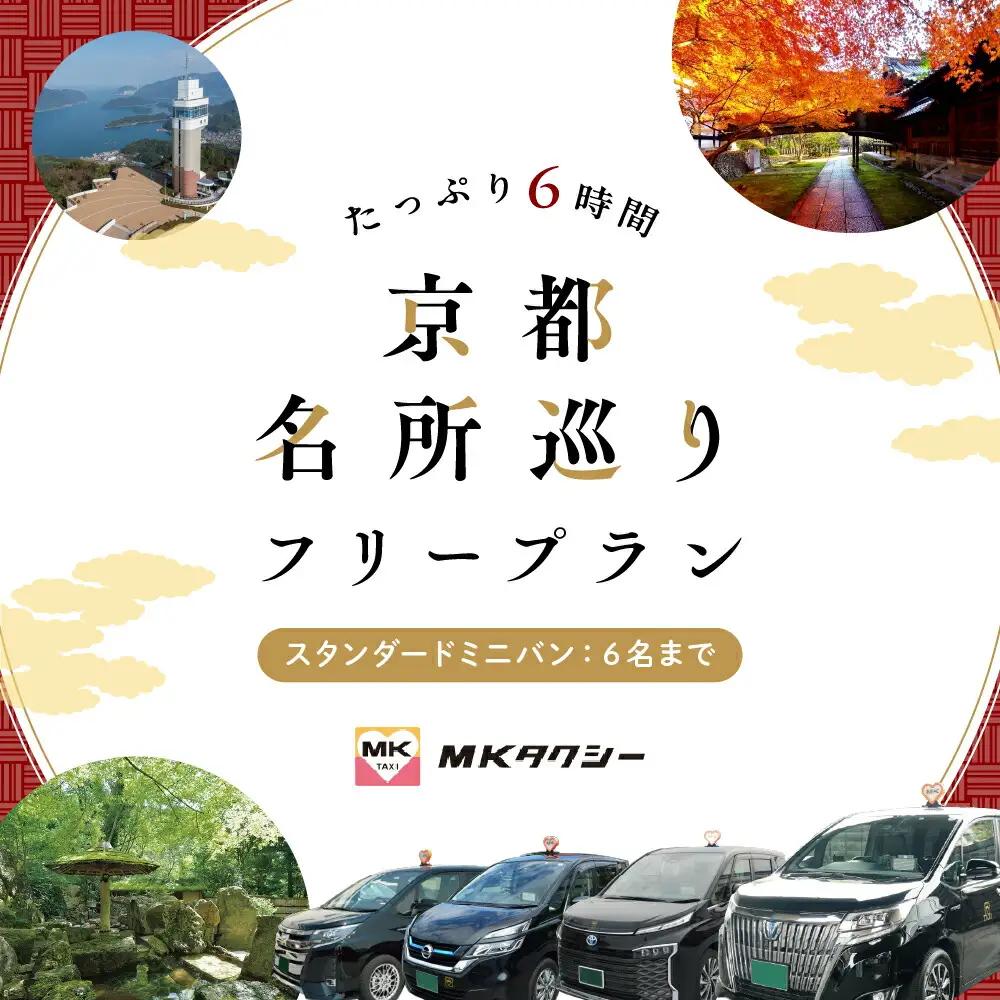 【スタンダードミニバン】MKタクシー 観光周遊フリープラン6時間（6名 もうひとつの京都 旅行 観光 タクシー 京都府 旅行 観光 京都 旅行 観光 タクシー 京都 旅行観光)