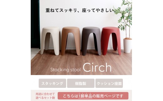 椅子 スタッキングスツール circh(サーチ) 1脚 エクリュベージュ スタッキング チェア スツール スタッキングチェア 丸椅子 丸 腰掛け椅子 腰掛け 背もたれなし キャスターなし 重ねる インテリア 家具 シンプル おしゃれ 兵庫 兵庫県 小野市