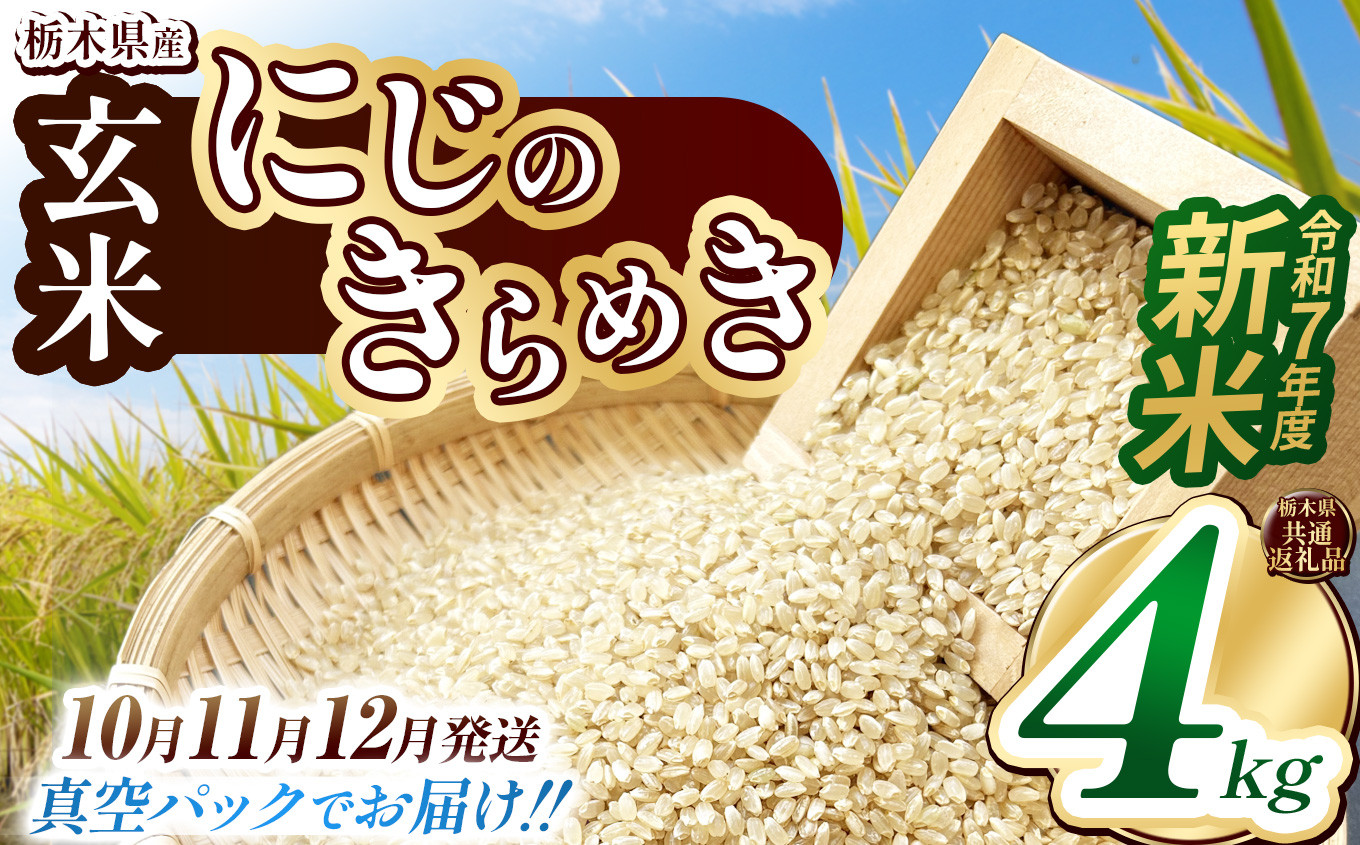 
            【栃木県共通返礼品】【先行予約】【選べる発送月】【数量限定】令和7年度新米 栃木県産にじのきらめき（玄米真空パック） 2kg×2  | 玄米 精米 お米 コメ にじのきらめき 先行予約 ブランド米 栃木県 特産品  下野市 送料無料
          