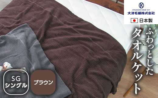 日本製 ふわっとした タオルケット シングル ブラウン 1枚 5774BR｜有機コットン 綿 オーガニック ブランケット 快眠 快適 熟睡 寝具 布団 ベッド 睡眠 大阪 泉大津 [1597]