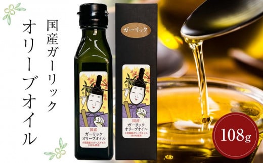 
                  国産ガーリックオリーブオイル  (108g×1本)
                