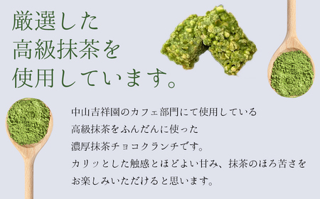 濃厚 八女 抹茶 クランチ 15個入り | お茶 日本茶 福岡県産 チョコ デザート お菓子 クランチ 老舗 茶屋 3S19