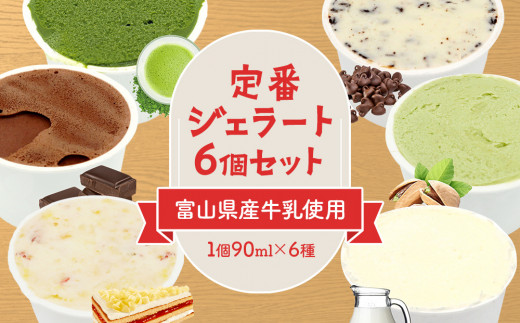 
【Himi Gelato】定番ジェラート6個セット　いちご ピスタチオ ミルク チョコレート 抹茶 チョコチップ ホワイトデー バレンタイン ギフト 家族 アイス アイスミルク
