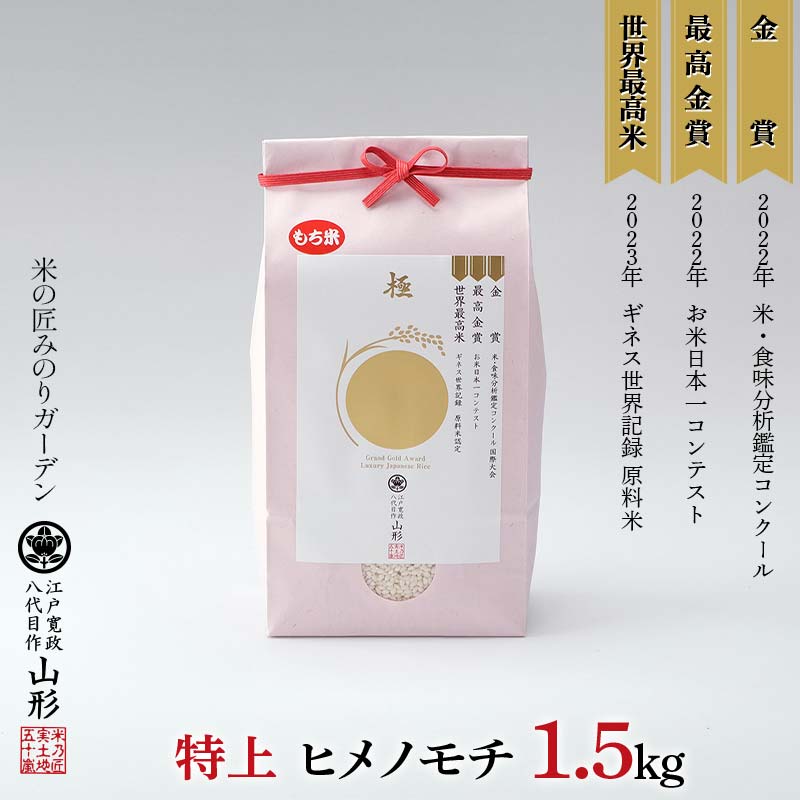 【ふるさと納税】 金賞受賞農家の【特上 ヒメノモチ】1升 1.5kg 米 精米 F3S-2522