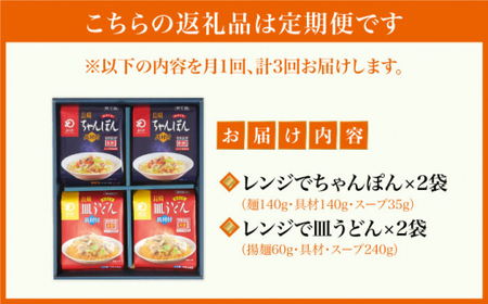 【3回定期便】レンジでちゃんぽん 皿うどん揚麺 各2人前【みろく屋】[DBD015]/ 長崎 小値賀 ちゃんぽん 皿うどん レンジ 簡単 定期便