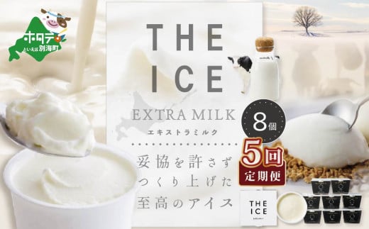 
【毎月定期便】【THE ICE】エキストラミルク8個×5ヵ月定期便【be003-1066-100-5】（ アイス アイスクリーム スイーツ 牛乳 生乳 みるく ミルク 乳製品 セット 北海道 別海町 ふるさとチョイス ふるさと納税 仕組み キャンペーン 限度額 計算 ランキング やり方 シミュレーション チョイス チョイスマイル ジェラート ）
