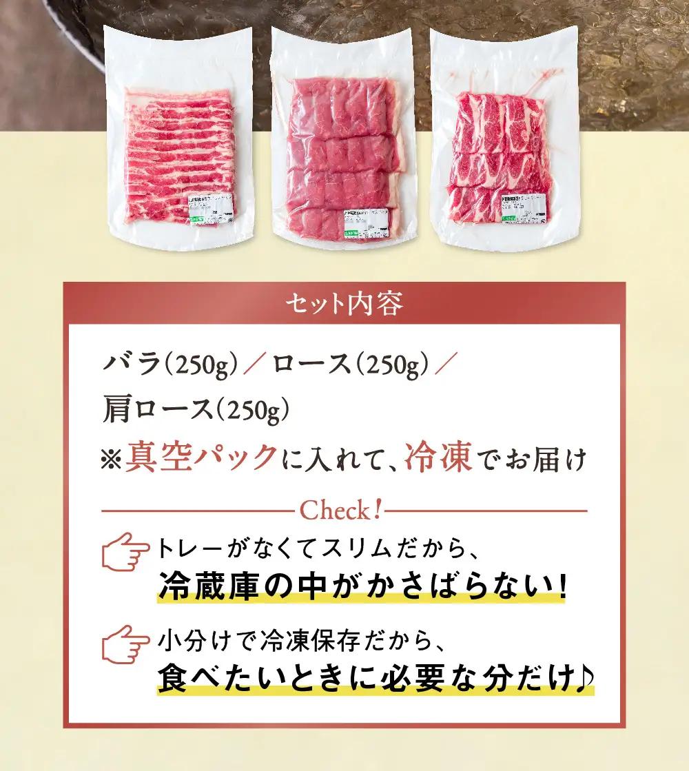 【お試し】豚肉 小分け 真空パック 冷凍 スライス肉 3種 バラエティーセット 750g (250g×3袋) 笑子豚 バラ ロース 肩ロース 高級 岩手県 金ケ崎町